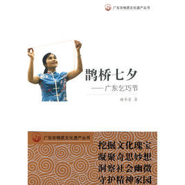 鵲橋七夕:廣東乞巧節 鵲橋七夕:廣東乞巧節