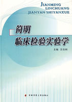 《簡明臨床檢驗實驗學》