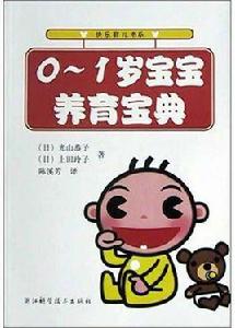 0-1歲寶寶養育寶典 0-1歲寶寶養育寶典