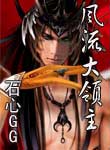 《風流大領主》 《風流大領主》