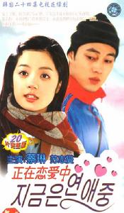 《正在戀愛中》