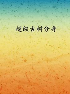 超級古樹分身 超級古樹分身