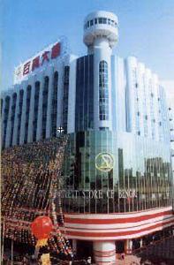 蚌埠百貨大樓 蚌埠百貨大樓