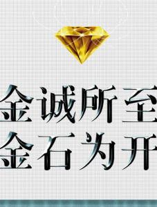 金石為開 金石為開