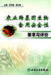 農業轉基因生物食用安全性要求與評價 農業轉基因生物食用安全性要求與評價