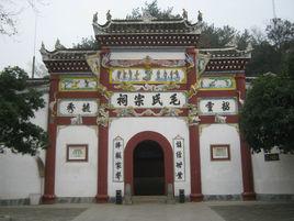 毛氏宗祠[湖南省湘潭市韶山毛氏宗祠]