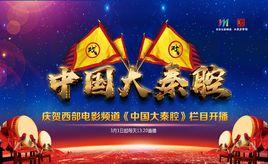 中國大秦腔 中國大秦腔