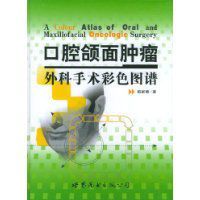 口腔頜面腫瘤外科手術彩色圖譜