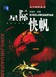 《星際快帆》 《星際快帆》