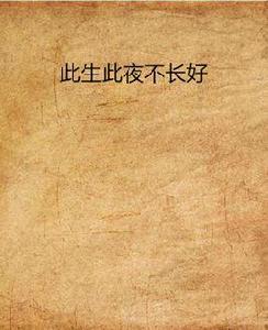 此生此夜不長好 此生此夜不長好