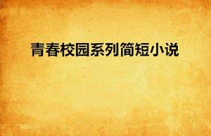 青春校園系列簡短小說