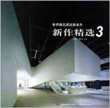 世界著名建築事務所新作精選(3) 世界著名建築事務所新作精選(3)