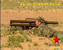 62毫米雙管防化單兵火箭筒 62毫米雙管防化單兵火箭筒