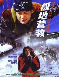 極地營救 極地營救