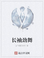 長袖勁舞 長袖勁舞