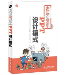 表達的藝術:PPT設計模式 表達的藝術:PPT設計模式