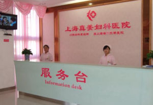 上海真美婦科醫院 上海真美婦科醫院