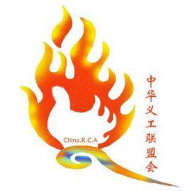 中華義工聯盟會 中華義工聯盟會