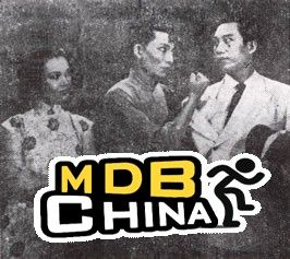 《俠義鋤奸》 《俠義鋤奸》