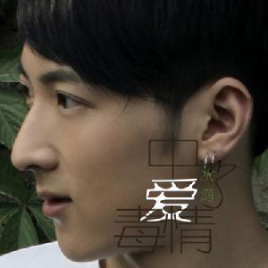 《中了愛情毒》 《中了愛情毒》