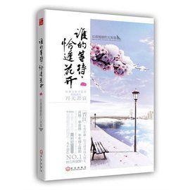誰的等待,恰逢花開 誰的等待,恰逢花開