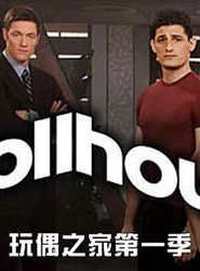 玩偶之家第一季 玩偶之家第一季