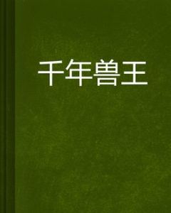 千年獸王 千年獸王