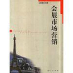 會展市場行銷 會展市場行銷