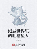 漫威世界裡的吐槽星人