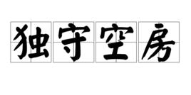 獨守空房 獨守空房