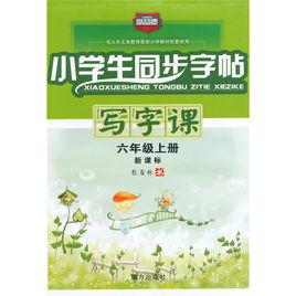 小學生同步字帖寫字課:6年級 小學生同步字帖寫字課:6年級