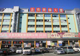 北京音像大廈 北京音像大廈