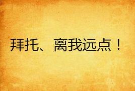 拜託、離我遠點！