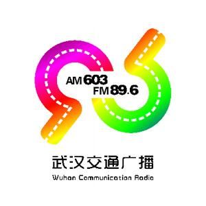 武漢交通廣播
