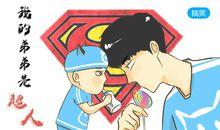 我的弟弟是超人