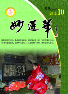 妙蓮華雜誌 妙蓮華雜誌
