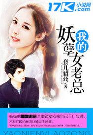 我的妖孽女老總 我的妖孽女老總