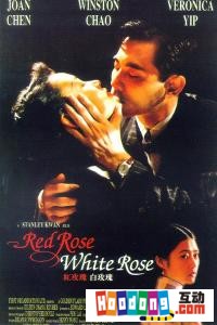 《紅玫瑰與白玫瑰》[電影]