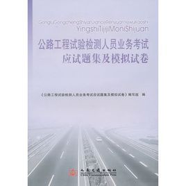 公路工程試驗檢測人員業務考試應試題集及模擬試卷 公路工程試驗檢測人員業務考試應試題集及模擬試卷