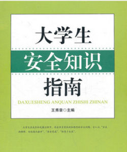 大學生安全知識 大學生安全知識