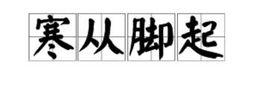 寒從腳起 寒從腳起