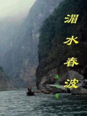 湄水春波 湄水春波