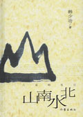 《山南水北》 《山南水北》