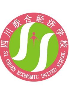 四川聯合經濟學校 四川聯合經濟學校