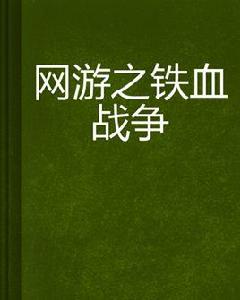 網遊之鐵血戰爭 網遊之鐵血戰爭