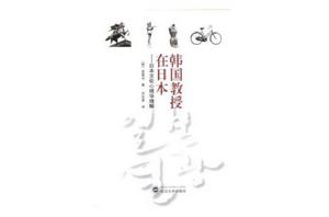 韓國教授在日本 韓國教授在日本