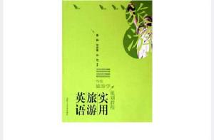 實用旅遊英語[楊紅主編書籍]