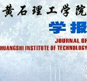 黃石理工學院學報 黃石理工學院學報