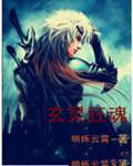 玄靈狂魂 玄靈狂魂