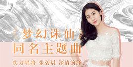 夢幻誅仙[張碧晨演唱歌曲]